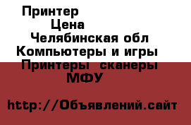 Принтер Canon lbp 3010 › Цена ­ 4 000 - Челябинская обл. Компьютеры и игры » Принтеры, сканеры, МФУ   